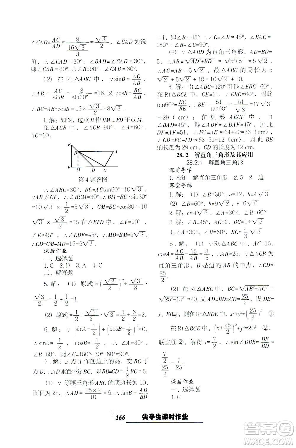 遼寧教育出版社2021尖子生課時作業(yè)九年級數(shù)學(xué)下冊人教版答案