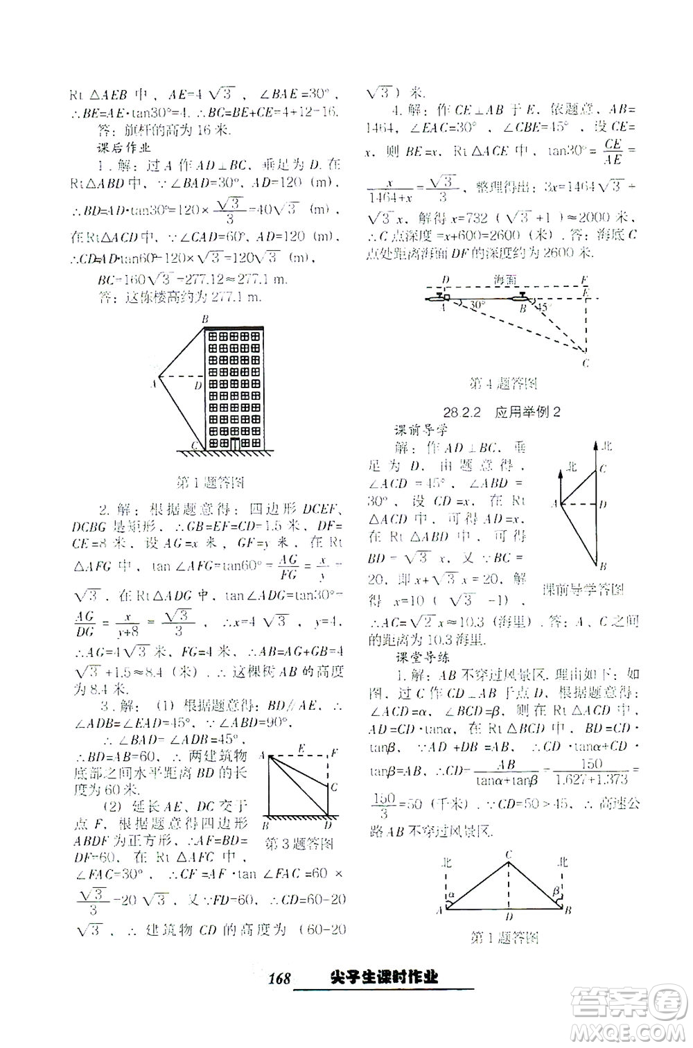 遼寧教育出版社2021尖子生課時作業(yè)九年級數(shù)學(xué)下冊人教版答案