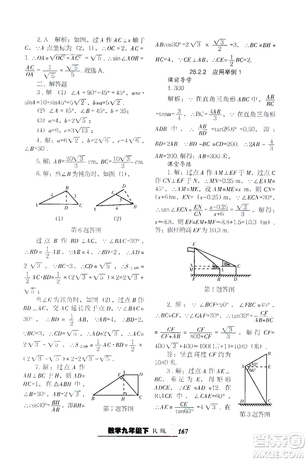 遼寧教育出版社2021尖子生課時作業(yè)九年級數(shù)學(xué)下冊人教版答案