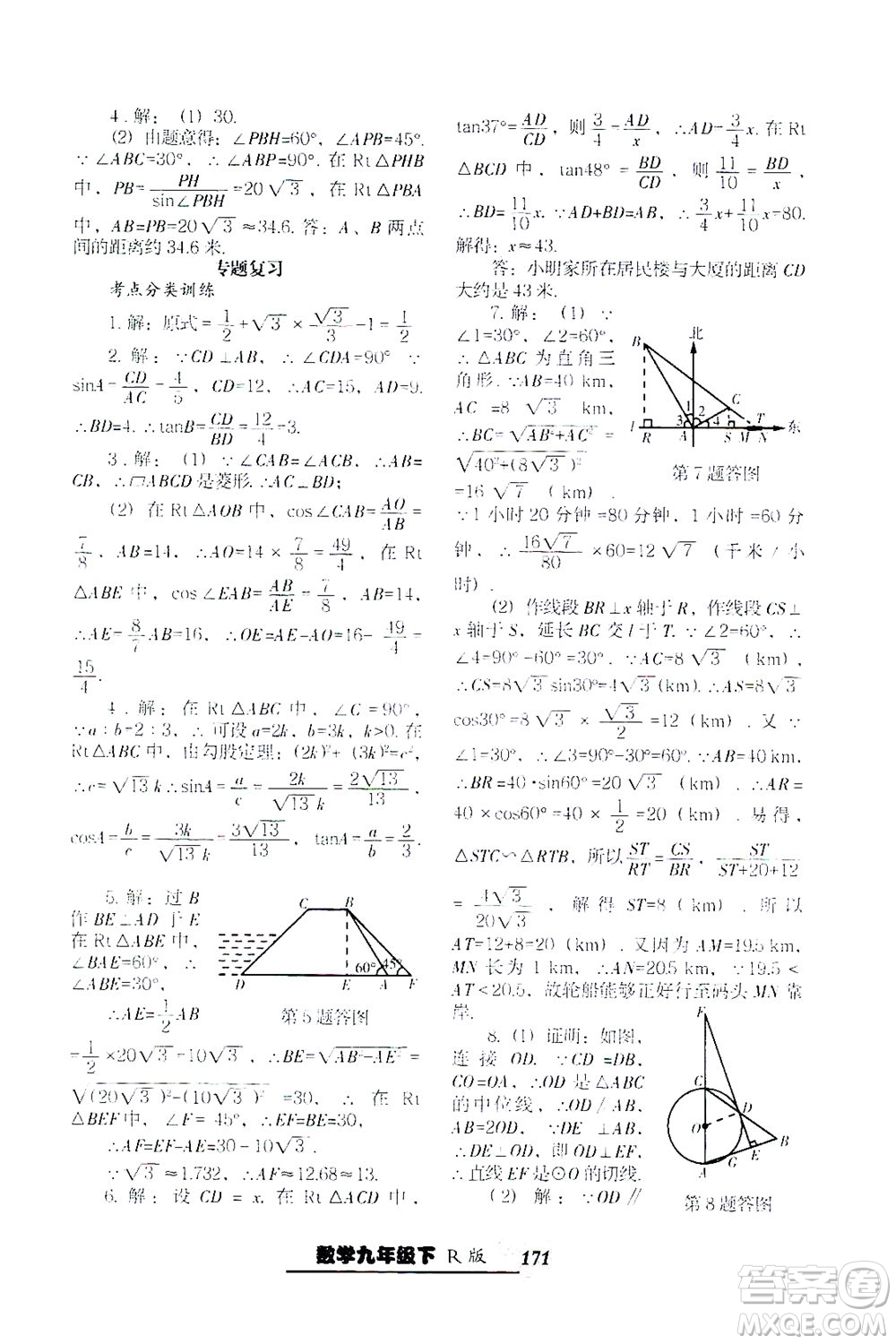 遼寧教育出版社2021尖子生課時作業(yè)九年級數(shù)學(xué)下冊人教版答案