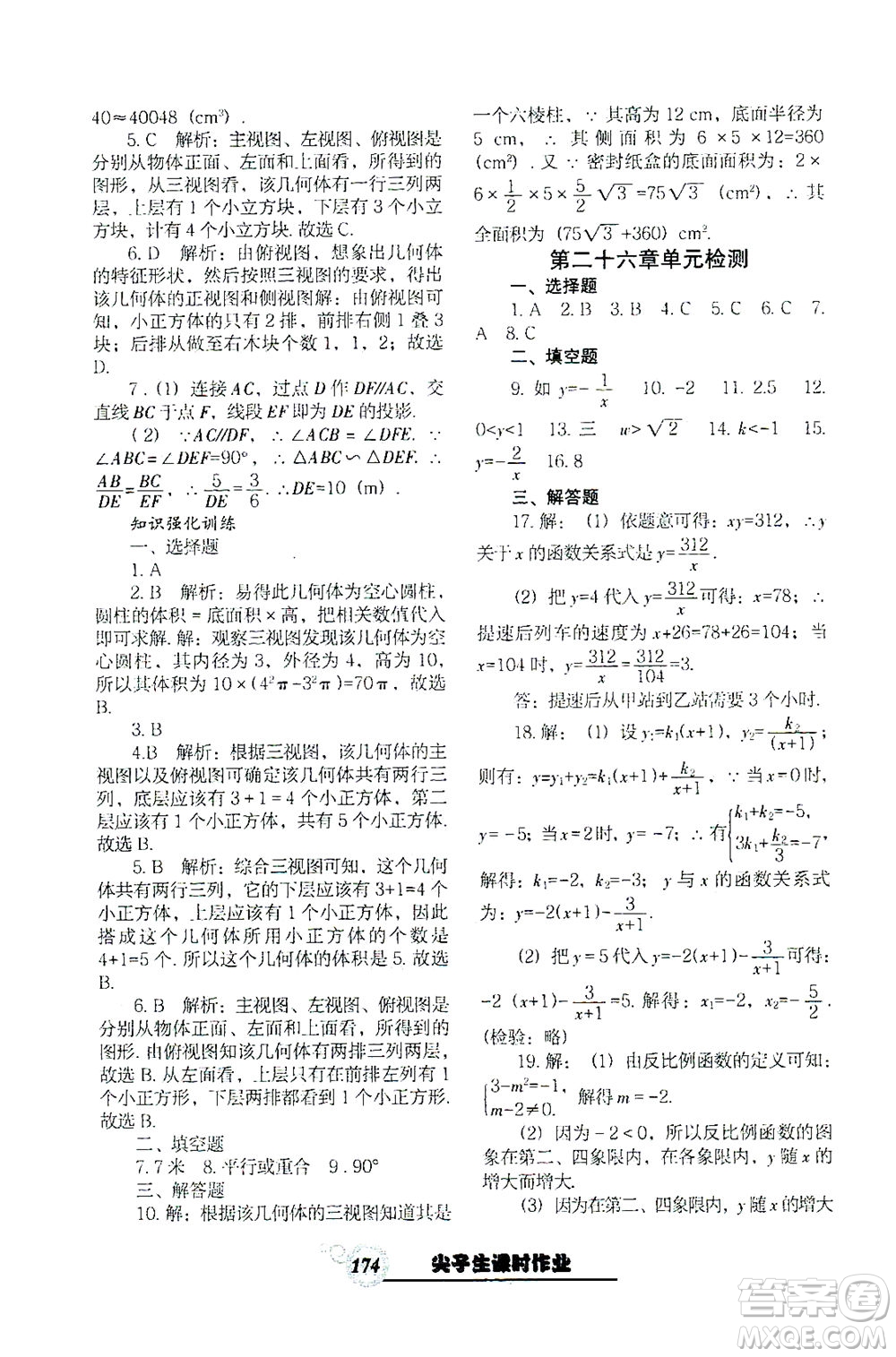 遼寧教育出版社2021尖子生課時作業(yè)九年級數(shù)學(xué)下冊人教版答案