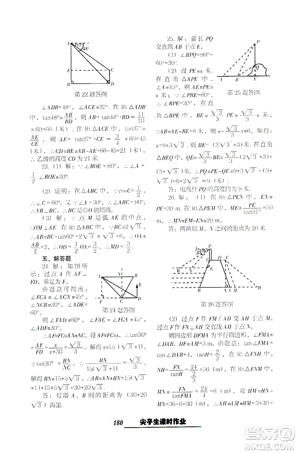 遼寧教育出版社2021尖子生課時作業(yè)九年級數(shù)學(xué)下冊人教版答案