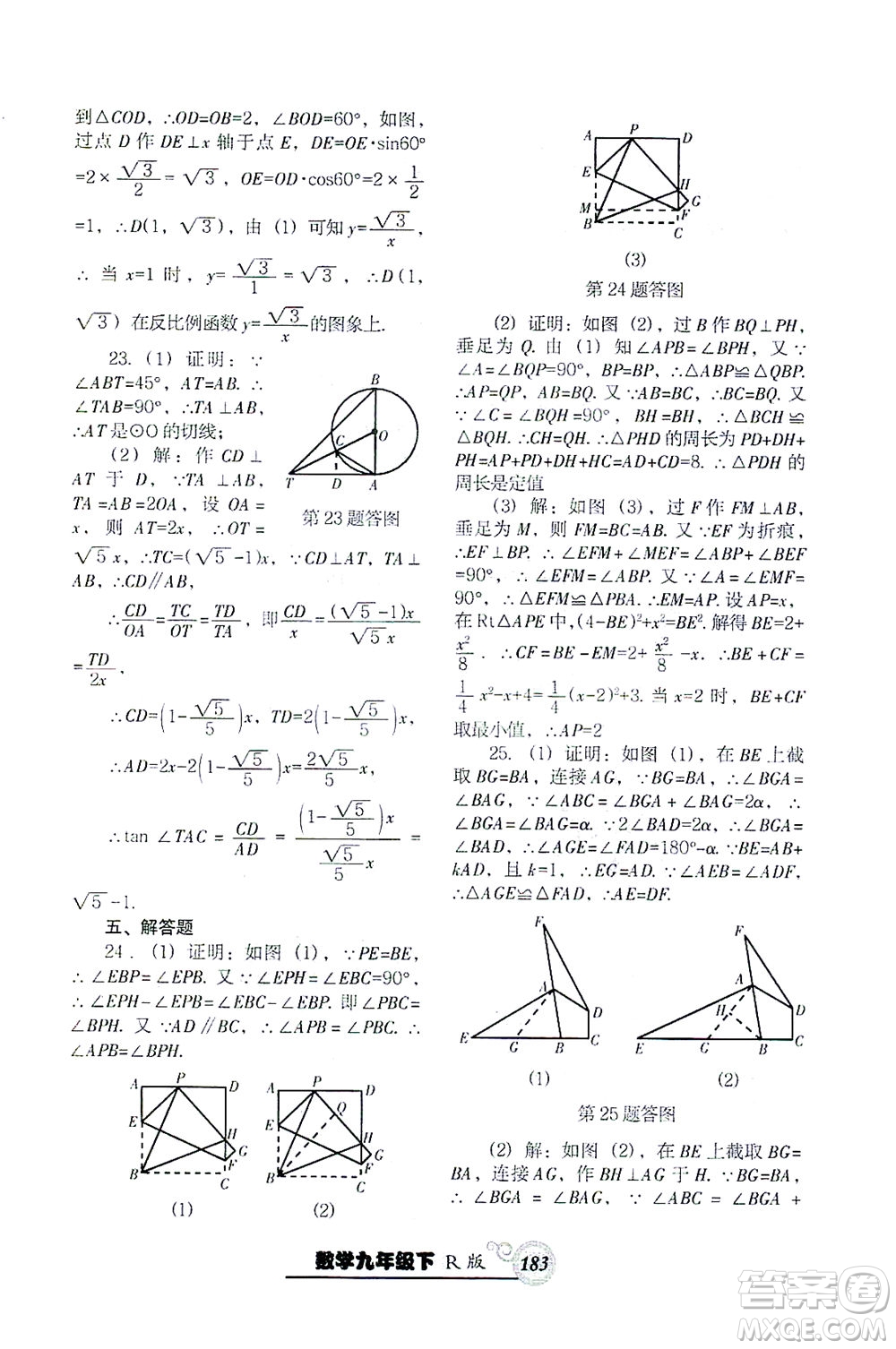 遼寧教育出版社2021尖子生課時作業(yè)九年級數(shù)學(xué)下冊人教版答案