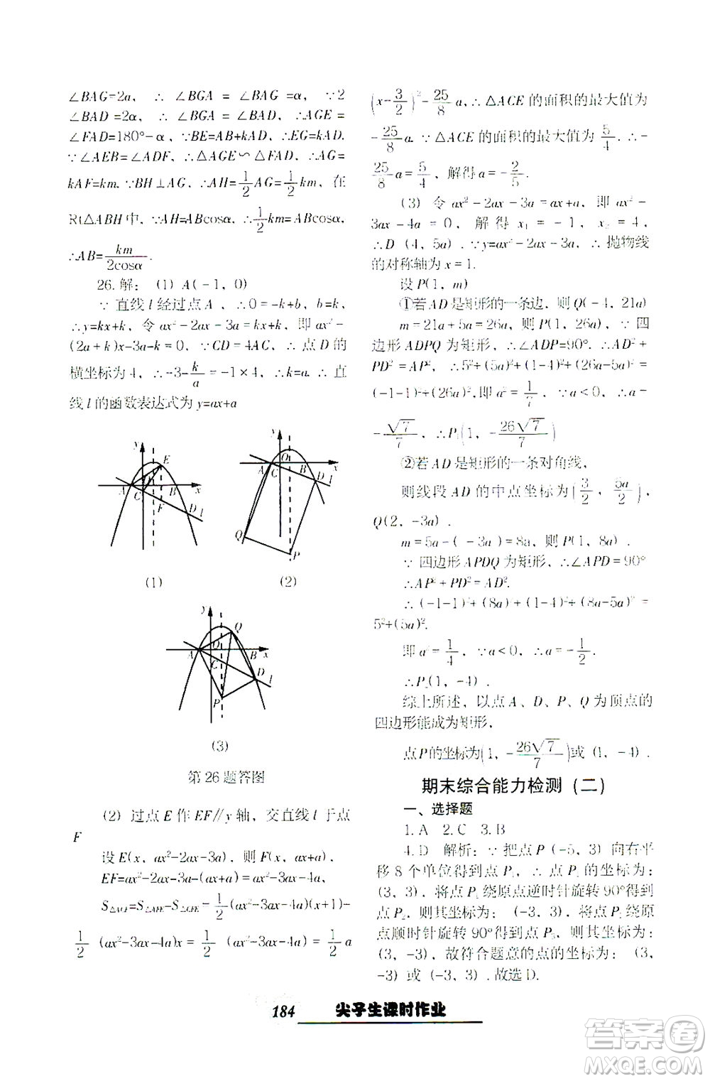 遼寧教育出版社2021尖子生課時作業(yè)九年級數(shù)學(xué)下冊人教版答案