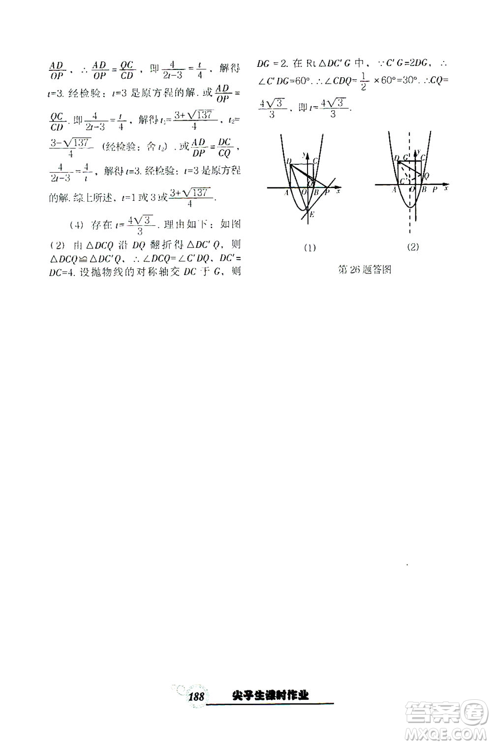 遼寧教育出版社2021尖子生課時作業(yè)九年級數(shù)學(xué)下冊人教版答案