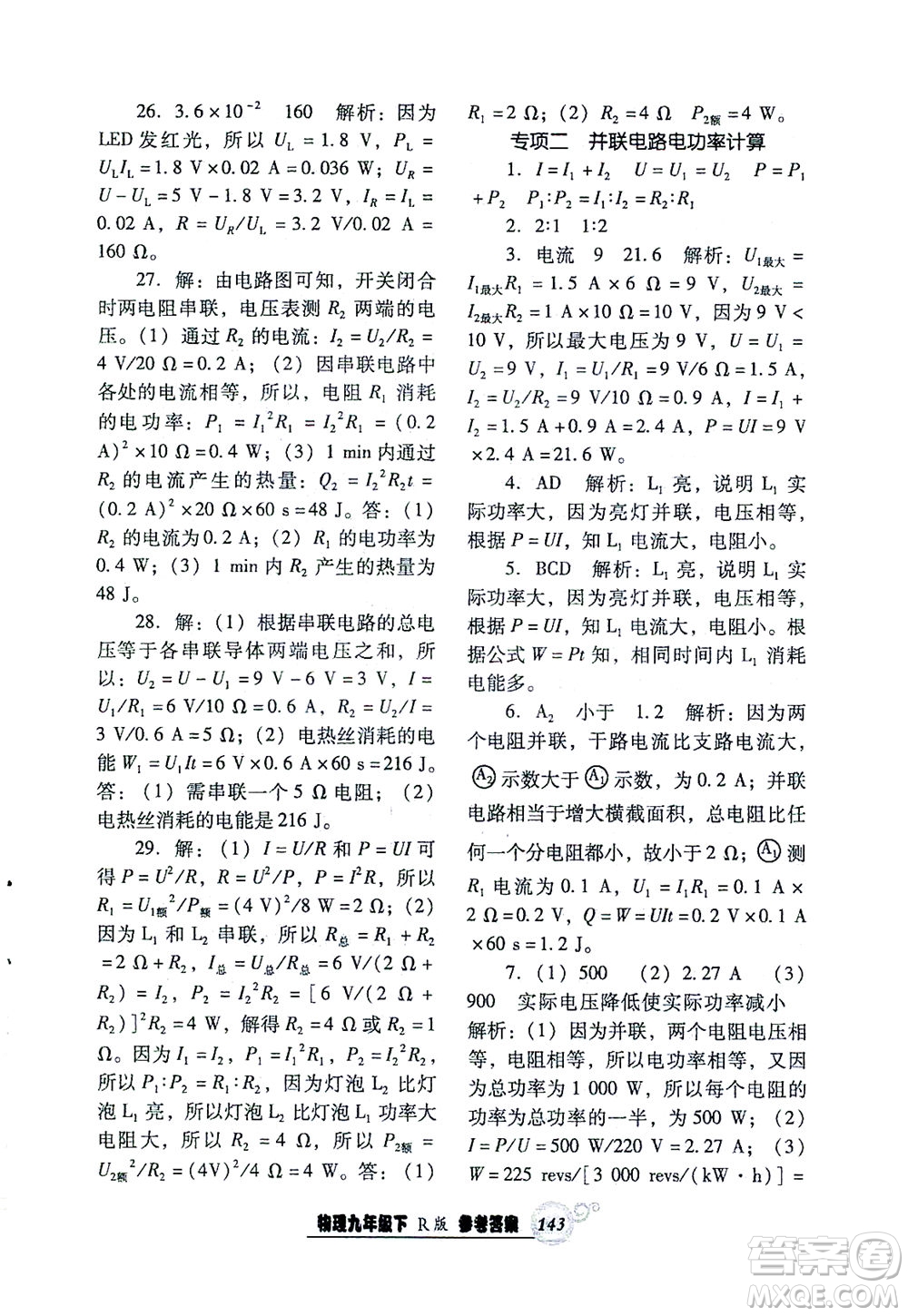 遼寧教育出版社2021尖子生課時(shí)作業(yè)九年級(jí)物理下冊(cè)人教版答案