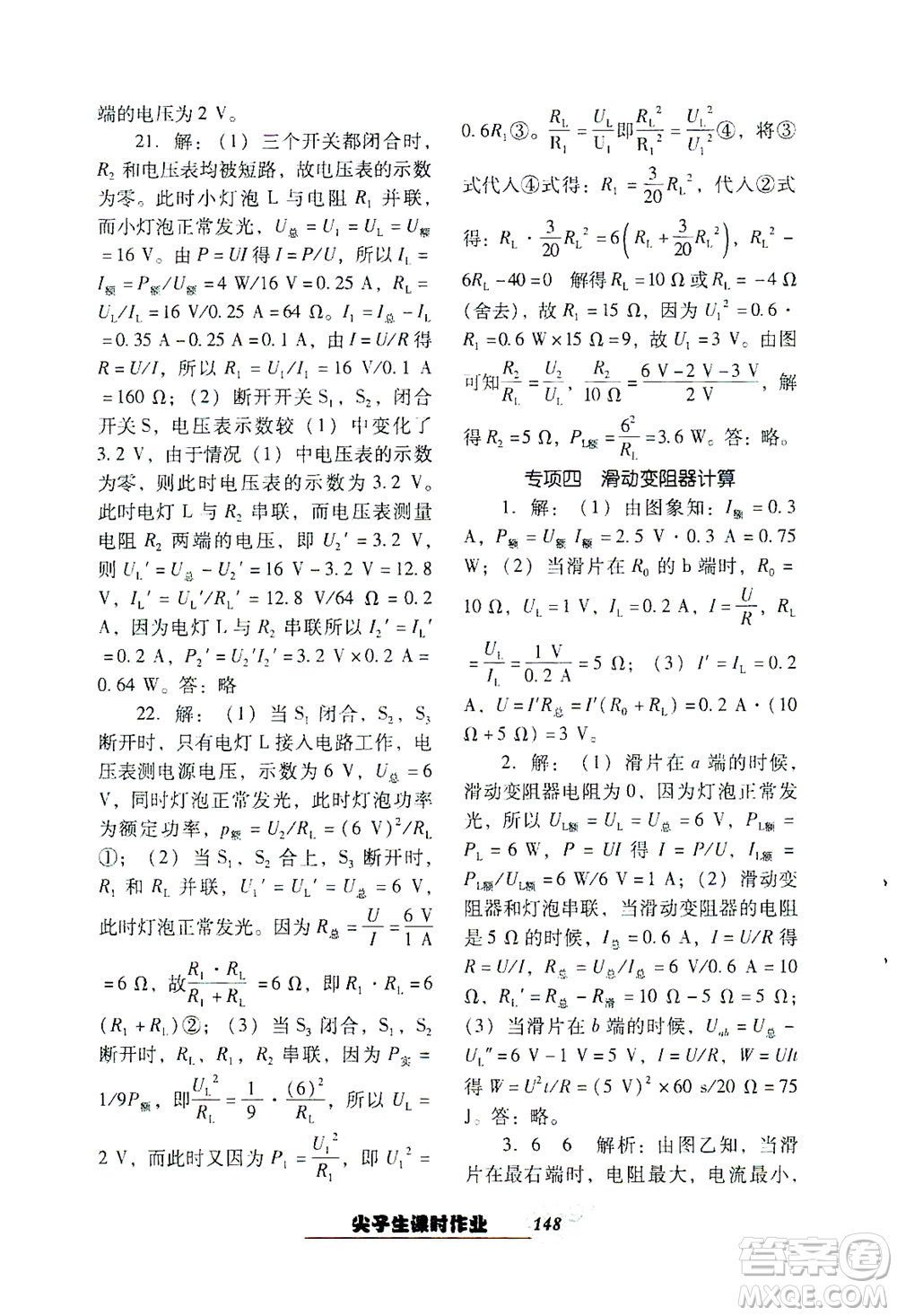 遼寧教育出版社2021尖子生課時(shí)作業(yè)九年級(jí)物理下冊(cè)人教版答案