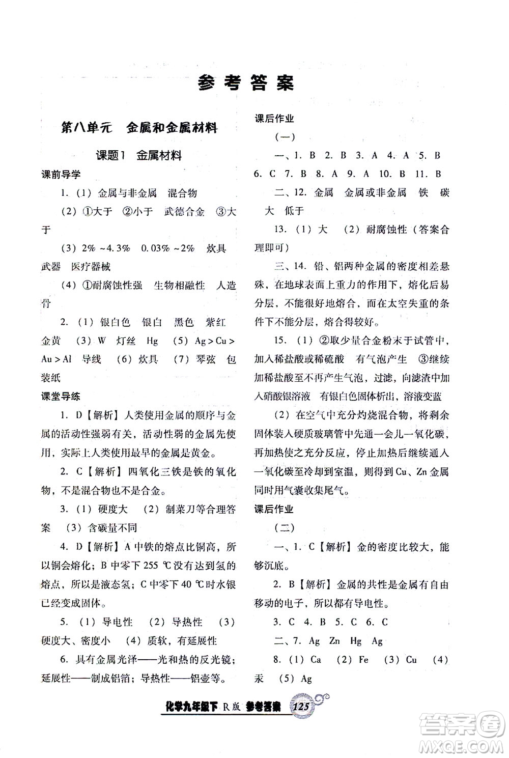 遼寧教育出版社2021尖子生課時(shí)作業(yè)九年級(jí)化學(xué)下冊(cè)人教版答案