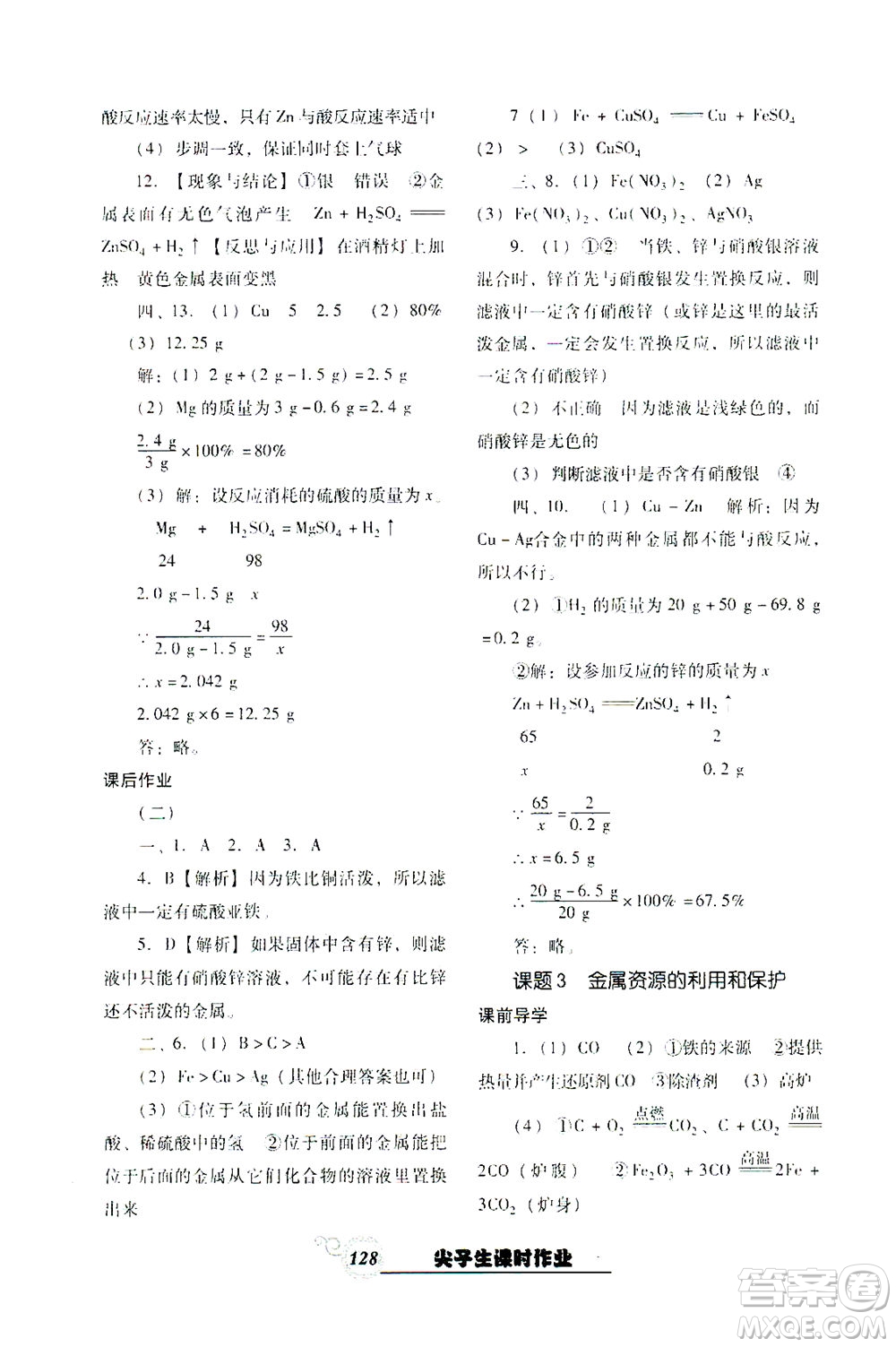 遼寧教育出版社2021尖子生課時(shí)作業(yè)九年級(jí)化學(xué)下冊(cè)人教版答案