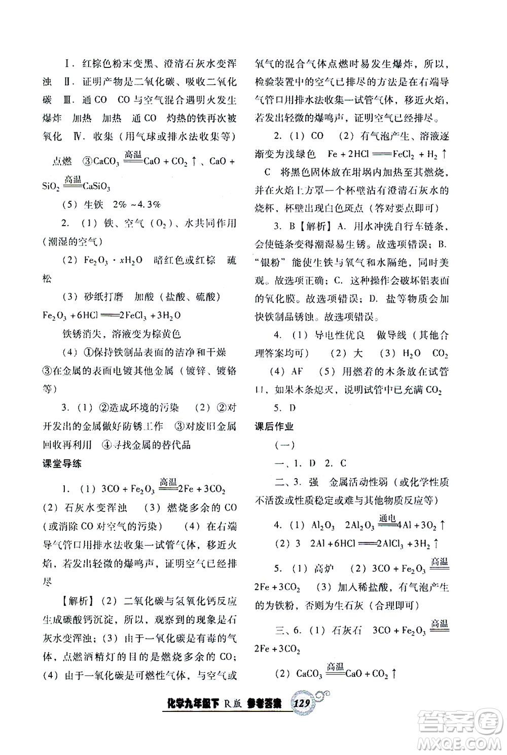 遼寧教育出版社2021尖子生課時(shí)作業(yè)九年級(jí)化學(xué)下冊(cè)人教版答案