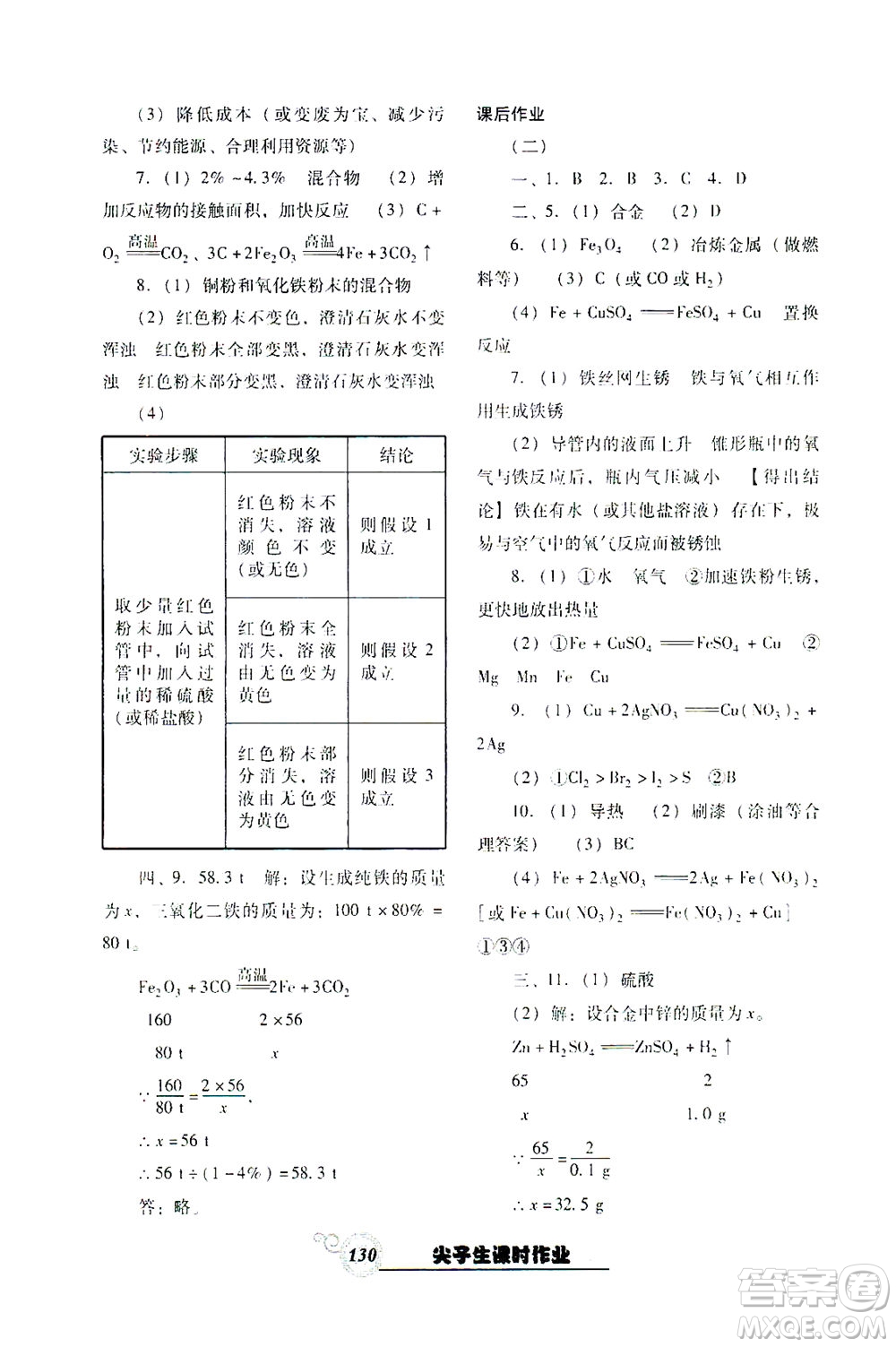 遼寧教育出版社2021尖子生課時(shí)作業(yè)九年級(jí)化學(xué)下冊(cè)人教版答案