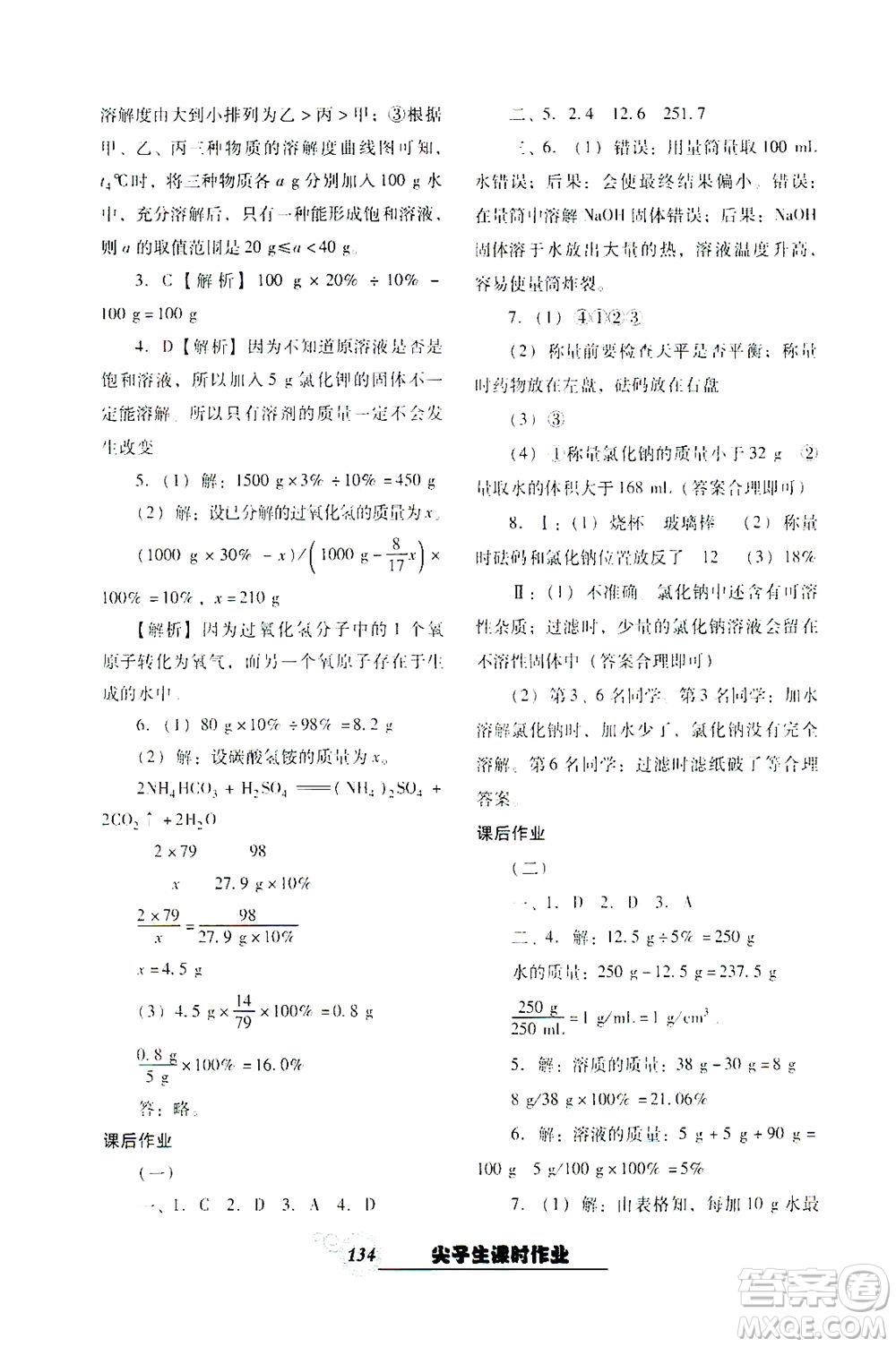 遼寧教育出版社2021尖子生課時(shí)作業(yè)九年級(jí)化學(xué)下冊(cè)人教版答案