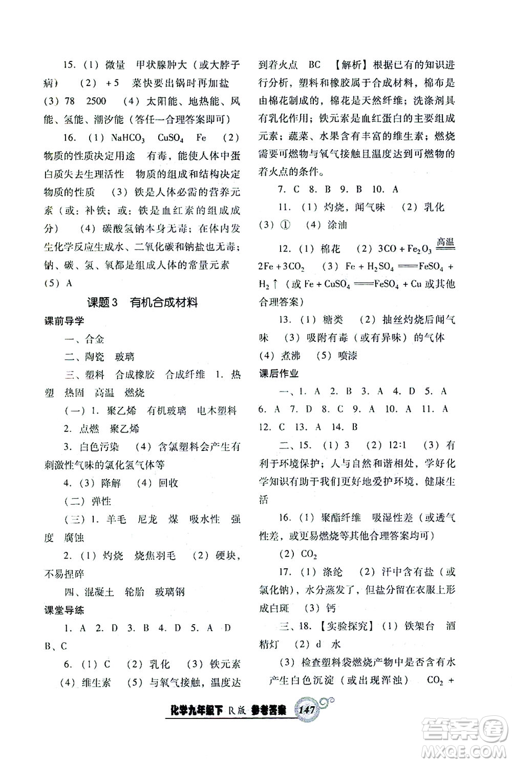 遼寧教育出版社2021尖子生課時(shí)作業(yè)九年級(jí)化學(xué)下冊(cè)人教版答案