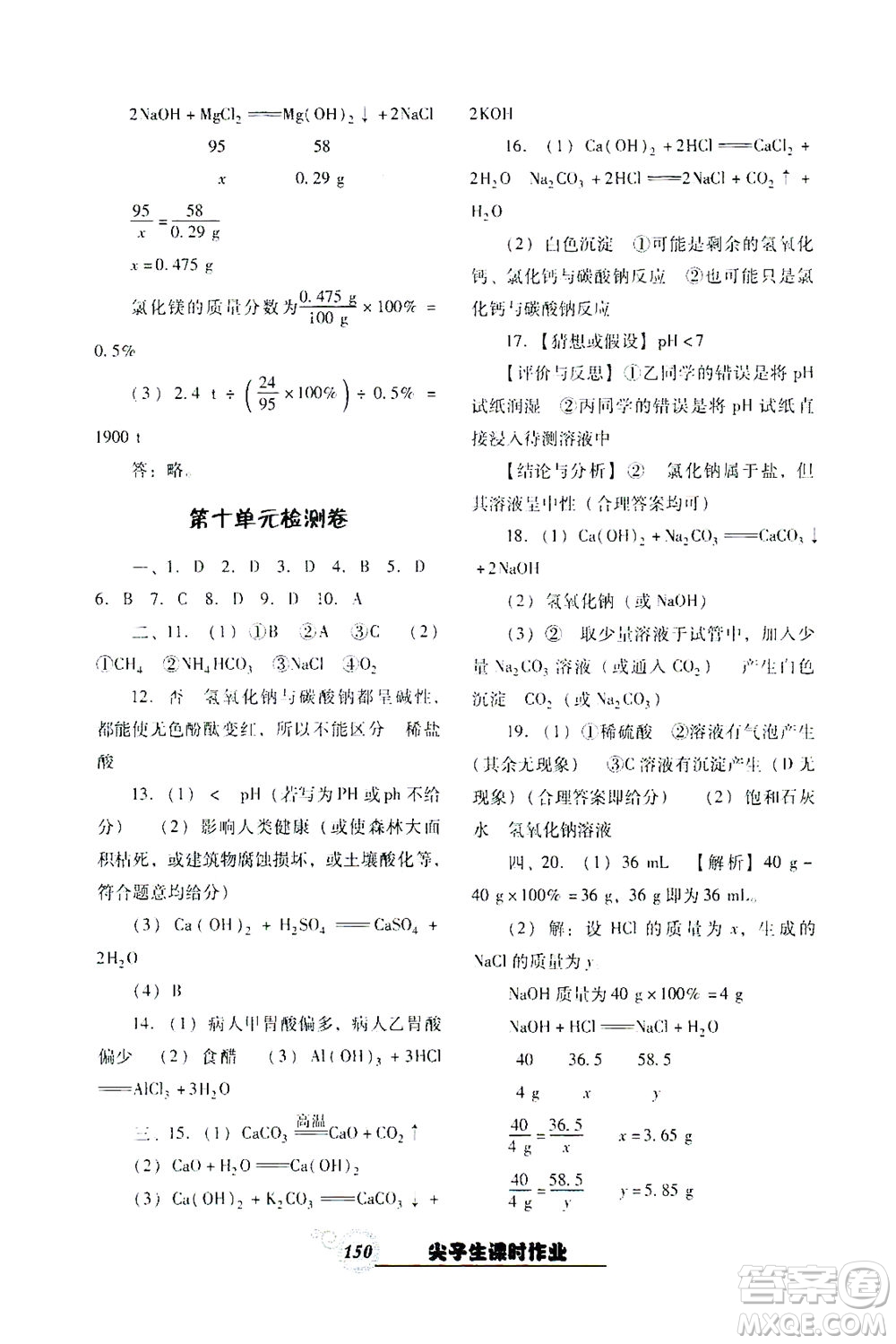 遼寧教育出版社2021尖子生課時(shí)作業(yè)九年級(jí)化學(xué)下冊(cè)人教版答案