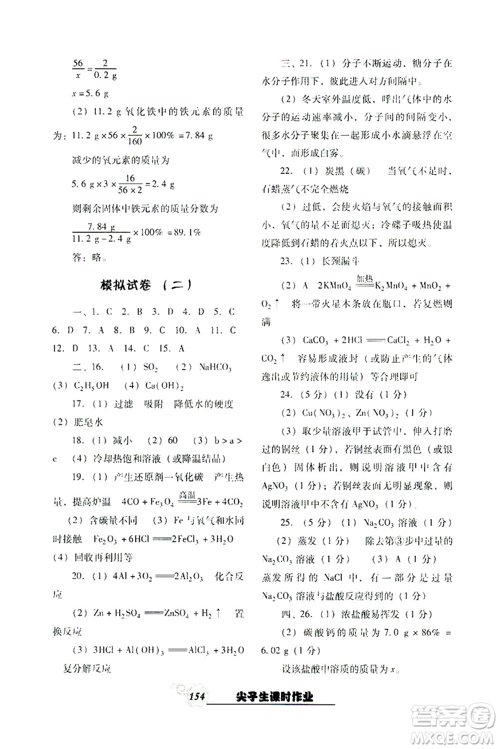 遼寧教育出版社2021尖子生課時(shí)作業(yè)九年級(jí)化學(xué)下冊(cè)人教版答案