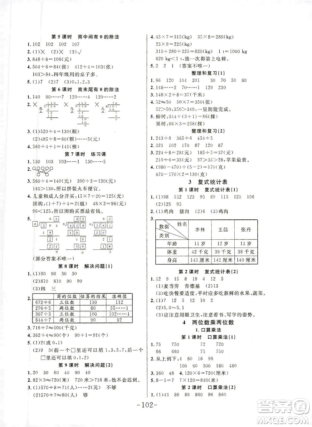 延邊大學(xué)出版社2021小狀元隨堂作業(yè)數(shù)學(xué)三年級(jí)下冊(cè)人教版答案