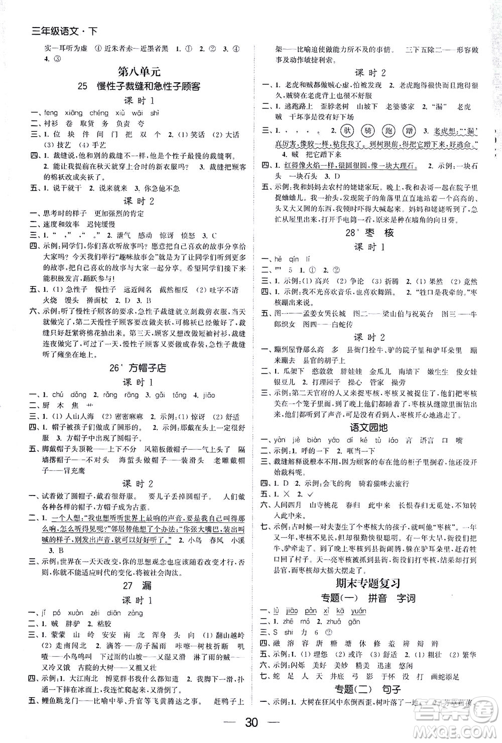 北方婦女兒童出版社2021金色課堂課時(shí)作業(yè)本三年級(jí)語(yǔ)文下冊(cè)人教版答案