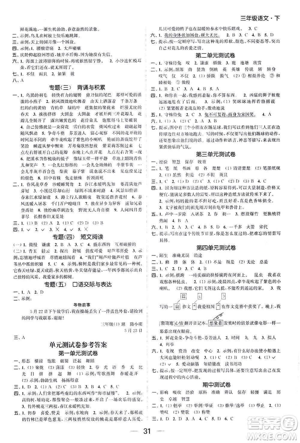 北方婦女兒童出版社2021金色課堂課時(shí)作業(yè)本三年級(jí)語(yǔ)文下冊(cè)人教版答案