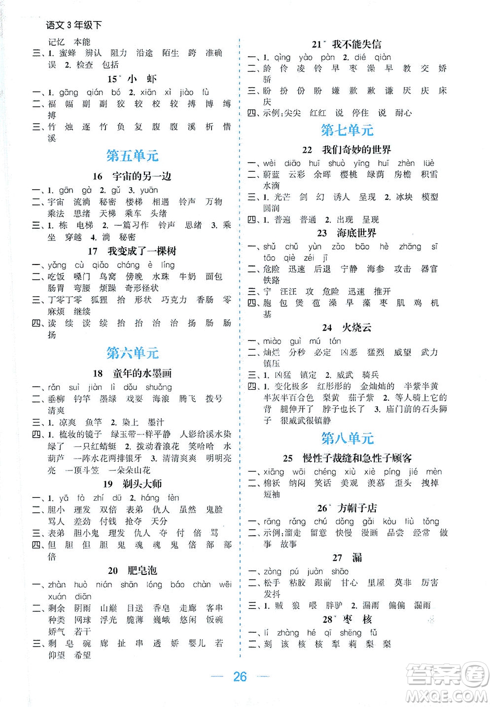 北方婦女兒童出版社2021金色課堂課時(shí)作業(yè)本三年級(jí)語(yǔ)文下冊(cè)人教版答案