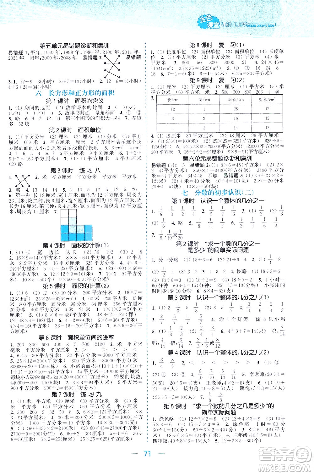 北方婦女兒童出版社2021金色課堂課時(shí)作業(yè)本三年級(jí)數(shù)學(xué)下冊(cè)蘇教版答案