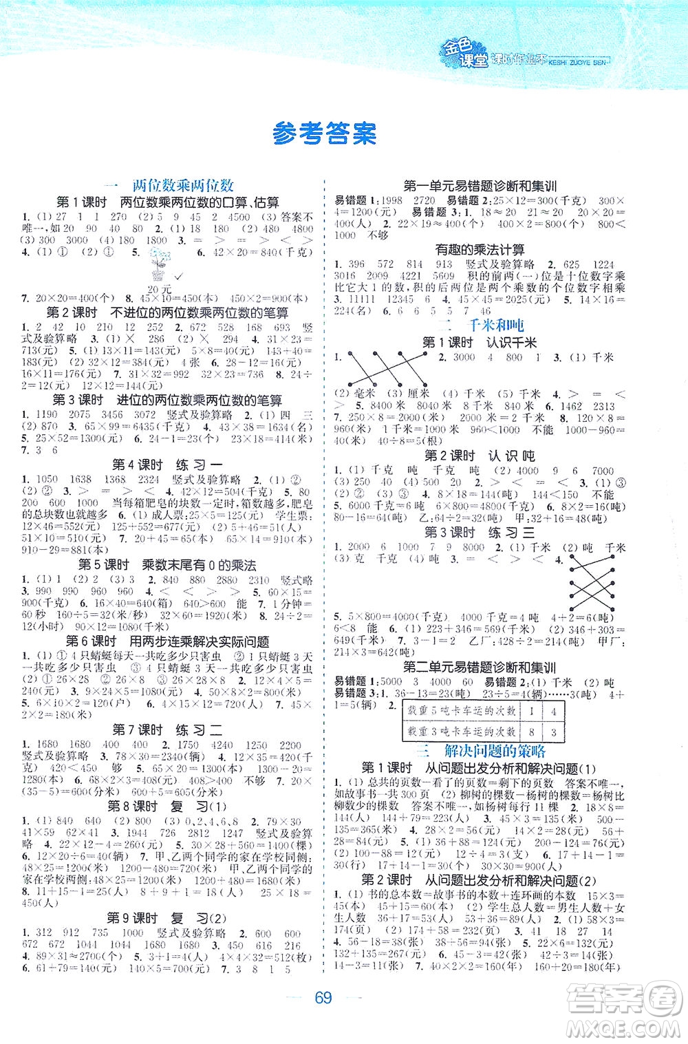 北方婦女兒童出版社2021金色課堂課時(shí)作業(yè)本三年級(jí)數(shù)學(xué)下冊(cè)蘇教版答案