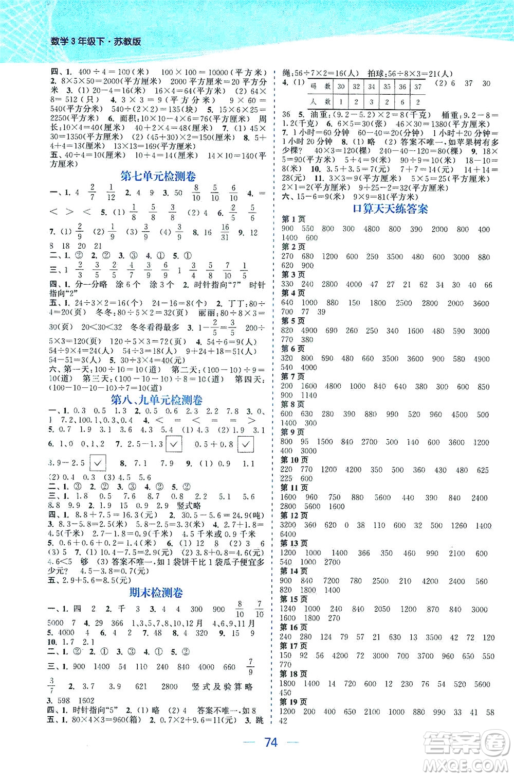 北方婦女兒童出版社2021金色課堂課時(shí)作業(yè)本三年級(jí)數(shù)學(xué)下冊(cè)蘇教版答案