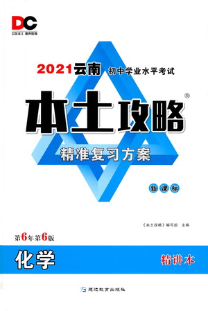 延邊教育出版社2021本土攻略精準(zhǔn)復(fù)習(xí)方案九年級(jí)化學(xué)下冊人教版云南專版答案