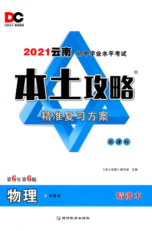 延邊教育出版社2021本土攻略精準(zhǔn)復(fù)習(xí)方案九年級物理下冊人教版云南專版答案