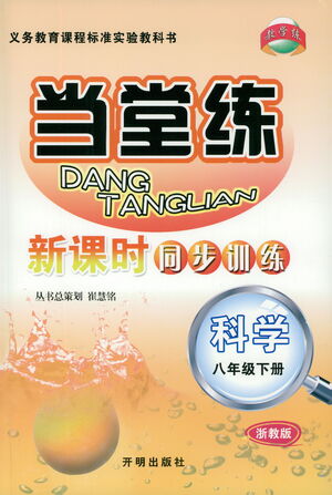 開(kāi)明出版社2021當(dāng)堂練新課時(shí)同步訓(xùn)練八年級(jí)下冊(cè)科學(xué)浙教版參考答案