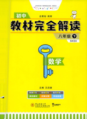 陜西師范大學(xué)出版總社2021初中教材完全解讀八年級下冊數(shù)學(xué)蘇科版參考答案