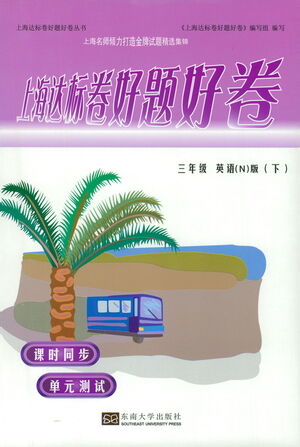 東南大學(xué)出版社2021上海達(dá)標(biāo)卷好題好卷三年級英語下冊牛津版答案