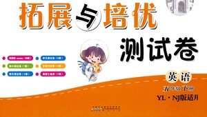 黃山書社2021拓展與培優(yōu)測試卷英語五年級下冊YLNJ譯林牛津版適用答案