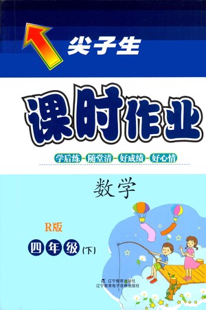 遼寧教育出版社2021尖子生課時(shí)作業(yè)四年級數(shù)學(xué)下冊人教版答案