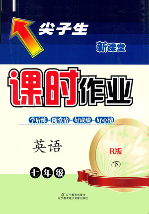 遼寧教育出版社2021尖子生課時(shí)作業(yè)七年級(jí)英語下冊(cè)人教版答案