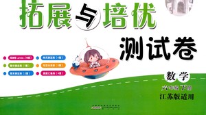 黃山書社2021拓展與培優(yōu)測試卷數(shù)學(xué)六年級下冊江蘇版適用答案