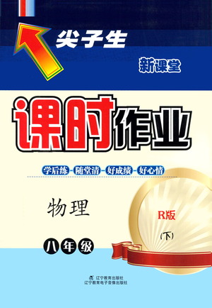 遼寧教育出版社2021尖子生課時(shí)作業(yè)八年級(jí)物理下冊(cè)人教版答案