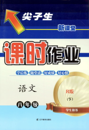 遼寧教育出版社2021尖子生課時作業(yè)八年級語文下冊人教版答案