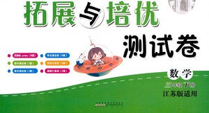 黃山書(shū)社2021拓展與培優(yōu)測(cè)試卷數(shù)學(xué)三年級(jí)下冊(cè)江蘇版適用答案