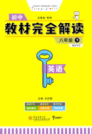 陜西師范大學(xué)出版總社2021初中教材完全解讀八年級下冊英語外研版參考答案