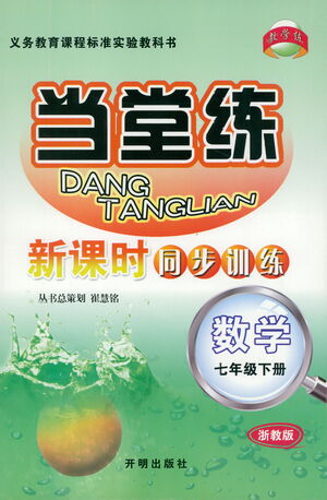 開明出版社2021當堂練新課時同步訓練七年級下冊數(shù)學浙教版參考答案