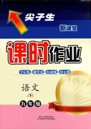 遼寧教育出版社2021尖子生課時作業(yè)九年級語文下冊人教版答案