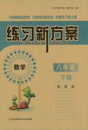 河北科學(xué)技術(shù)出版社2021練習(xí)新方案數(shù)學(xué)八年級(jí)下冊(cè)冀教版答案