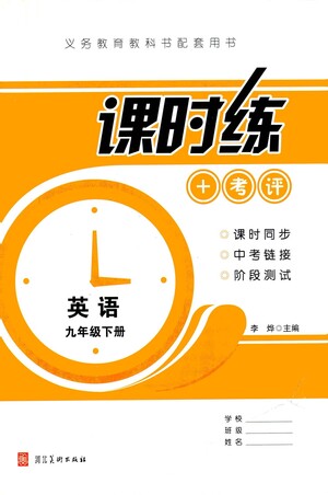 河北美術(shù)出版社2021課時(shí)練+考評(píng)九年級(jí)英語下冊(cè)人教版答案