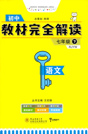 陜西師范大學(xué)出版總社2021初中教材完全解讀七年級(jí)下冊(cè)語(yǔ)文人教版參考答案