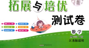 黃山書社2021拓展與培優(yōu)測試卷數(shù)學(xué)四年級(jí)下冊江蘇版適用答案