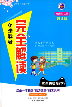 吉林人民出版社2021小學(xué)教材完全解讀五年級(jí)下冊(cè)數(shù)學(xué)江蘇版參考答案