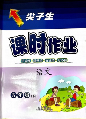 遼寧教育出版社2021尖子生課時作業(yè)五年級語文下冊人教版答案