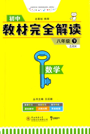 陜西師范大學(xué)出版總社2021初中教材完全解讀八年級下冊數(shù)學(xué)浙教版參考答案