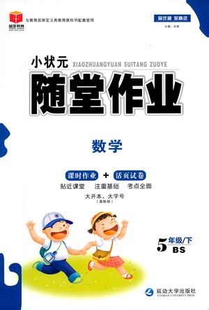 延邊大學出版社2021小狀元隨堂作業(yè)數(shù)學五年級下冊BS北師版答案