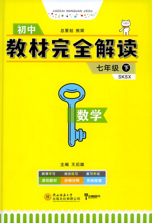 陜西師范大學(xué)出版總社2021初中教材完全解讀七年級(jí)下冊(cè)數(shù)學(xué)蘇科版參考答案